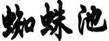 人民日报评“全村脑中风”事件